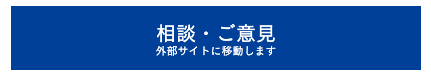 相談・ご意見（外部サイトへ移動します）