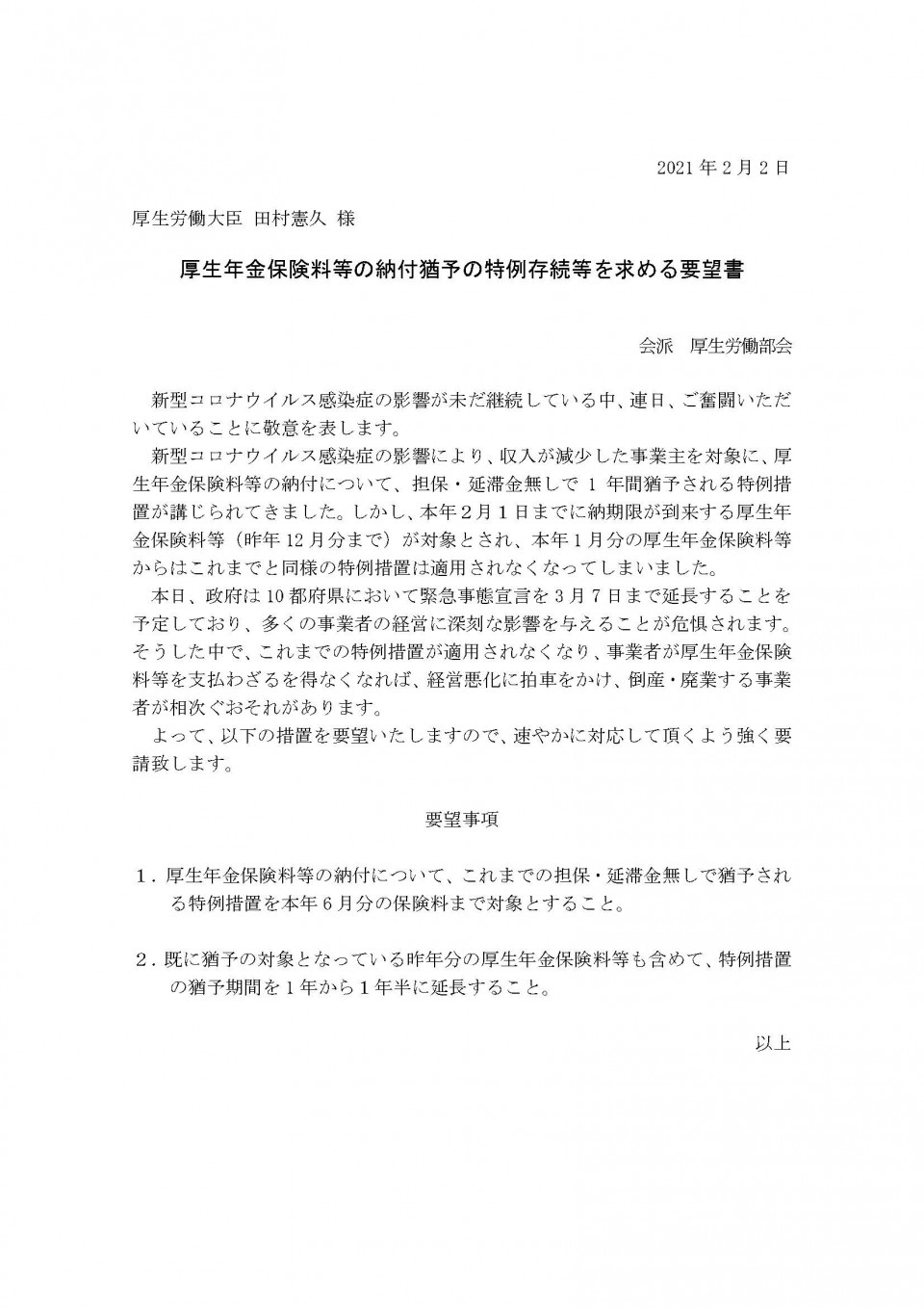 0202厚生年金保険料等の納付猶予の特例存続等を求める要望書.jpg