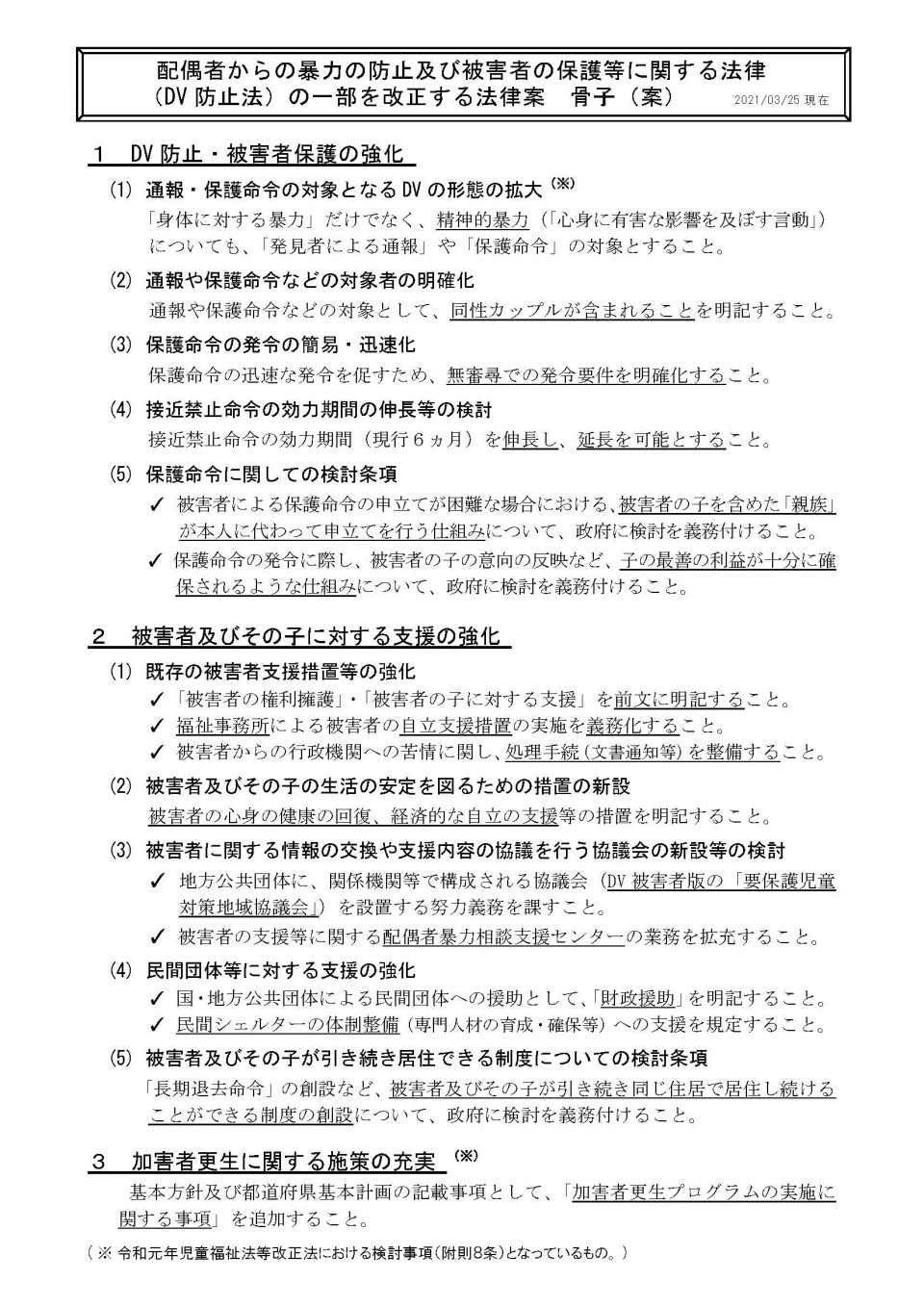 配偶者からの暴力の防止及び被害者の保護等に関する法律 【骨子案】DV防止法一部改正法案