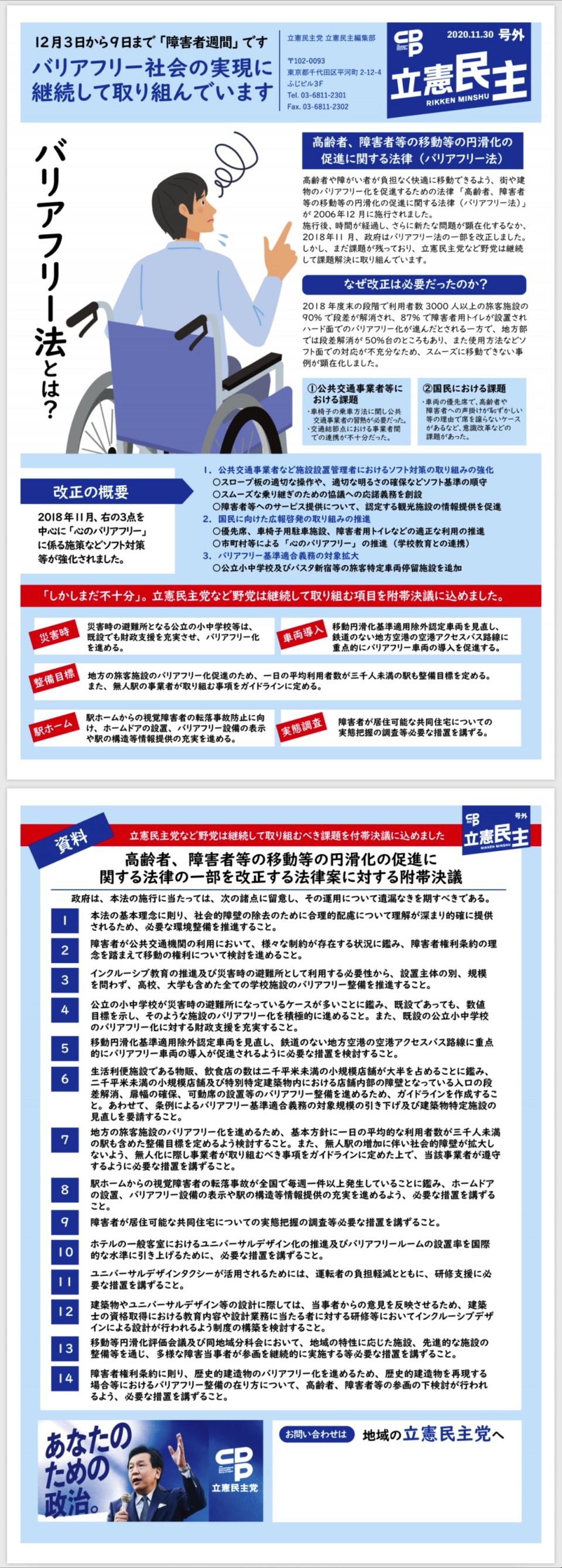 立憲民主党機関紙号外「バリアーフリー法案」 立憲民主党機関紙号外「バリアーフリー法案」