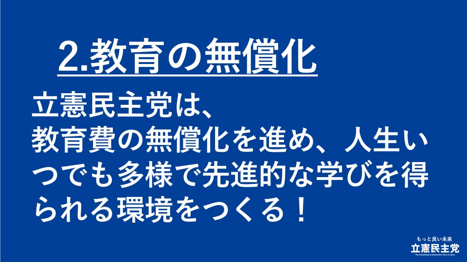生活安全保障 教育の無償化