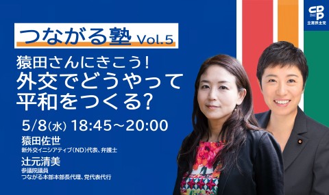 つながる塾　辻元清美　猿田佐世