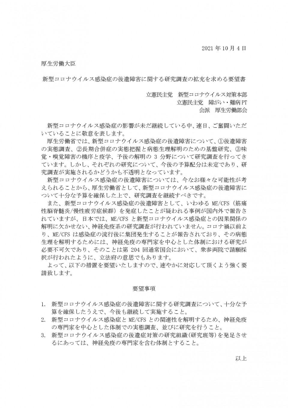 20211004新型コロナウイルス感染症の後遺障害に関する研究調査の拡充を求める要望書 (2).jpg
