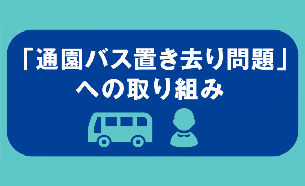 通園バス置き去り問題