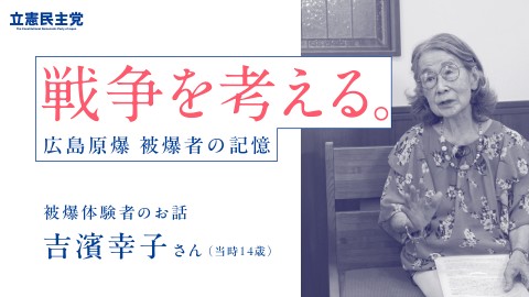 広島原爆の被爆者 吉濱幸子