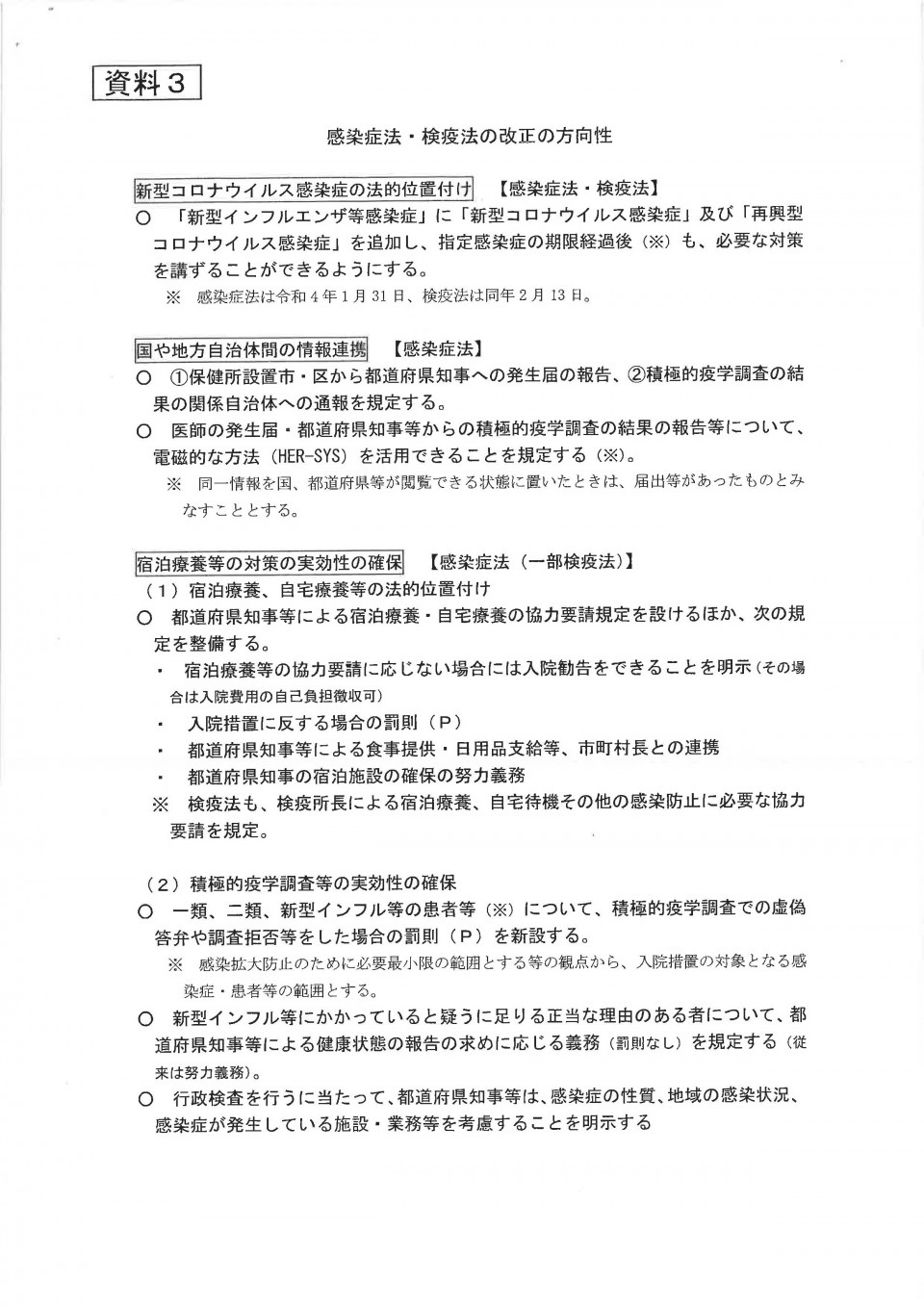 新型インフルエンザ等対策特別措置法改正の方向性 感染症法・検疫法の改正の方向性