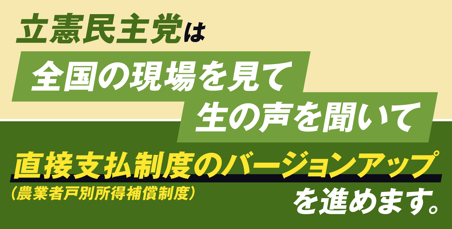 直接支払制度(農業者戸別所得補償制度)のバージョンアップを進めます