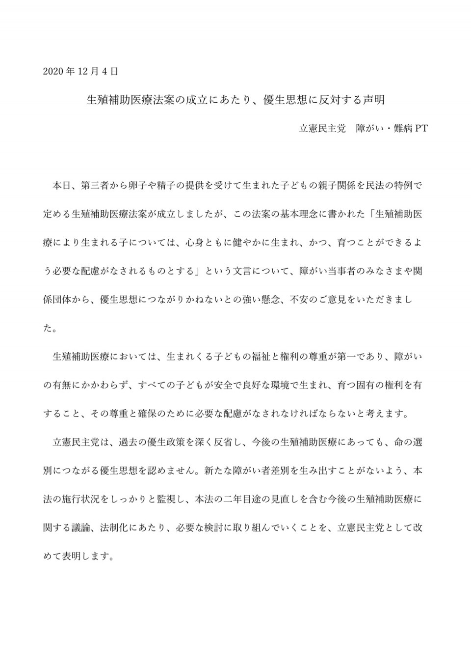 2020年12月4日「生殖補助医療法案の成立にあたり、優生思想に反対する声明」立憲民主党 2020年12月4日「生殖補助医療法案の成立にあたり、優生思想に反対する声明」立憲民主党