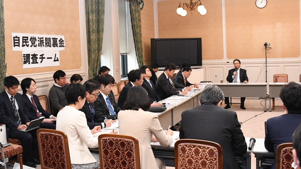 自民党派閥裏金調査チーム