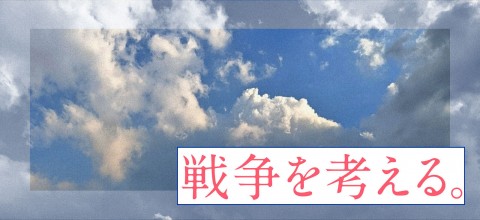 戦争を考える
