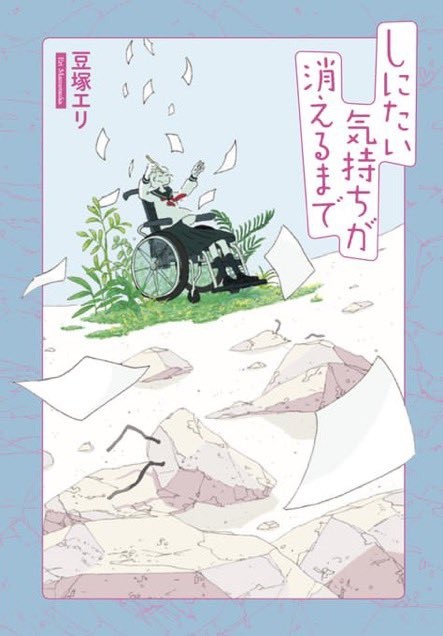 9月16日に自伝エッセイ『しにたい気持ちが消えるまで』(三栄)が発売予定 4面下・豆塚エリさん本.jpg