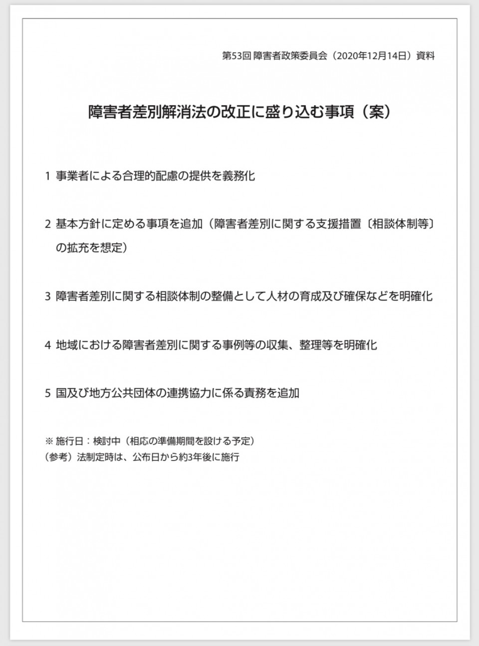 第53回 障害者政策委員会(2020年12月14 日)資料_障害者差別解消法の改正に盛り込む事項(案) 第53回 障害者政策委員会(2020年12月14 日)資料_障害者差別解消法の改正に盛り込む事項(案)