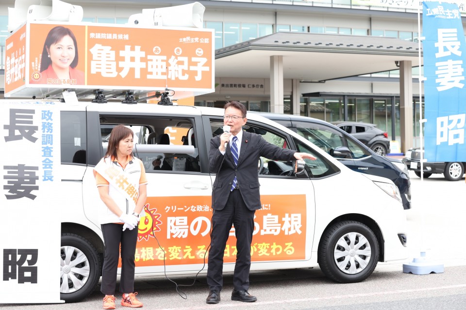 奥出雲町仁多庁舎前での街頭演説 亀井亜紀子 長妻昭