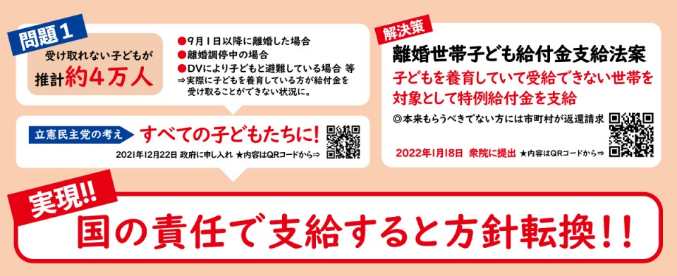 立憲民主号外「ひとり親世帯の子どもたち約4万人の10万円給付実現へ」編 離婚世帯給付金