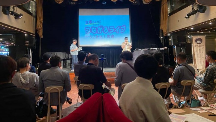 つながるライブ〜うごかせ！未来　立憲ひょうご