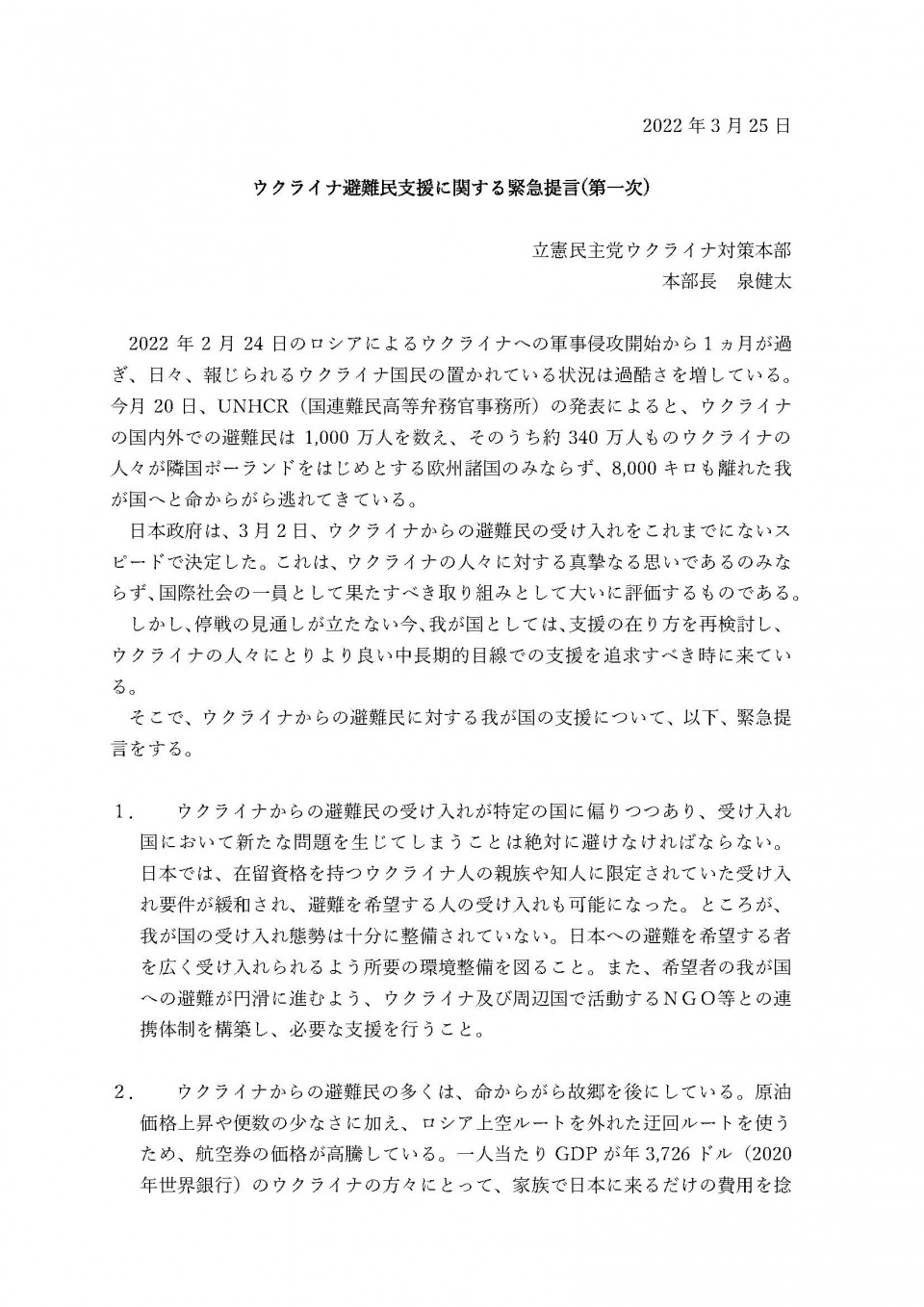 220324ウクライナ避難民支援に関する緊急提言(第一次)_ページ_1.jpg