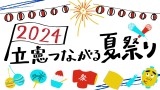 立憲つながる夏祭り