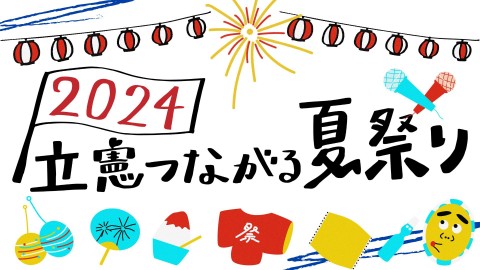 立憲つながる夏祭り