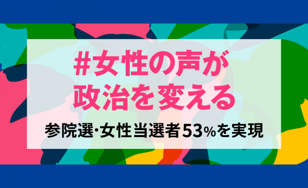女性の声が政治を変える女性当選者53％を実現