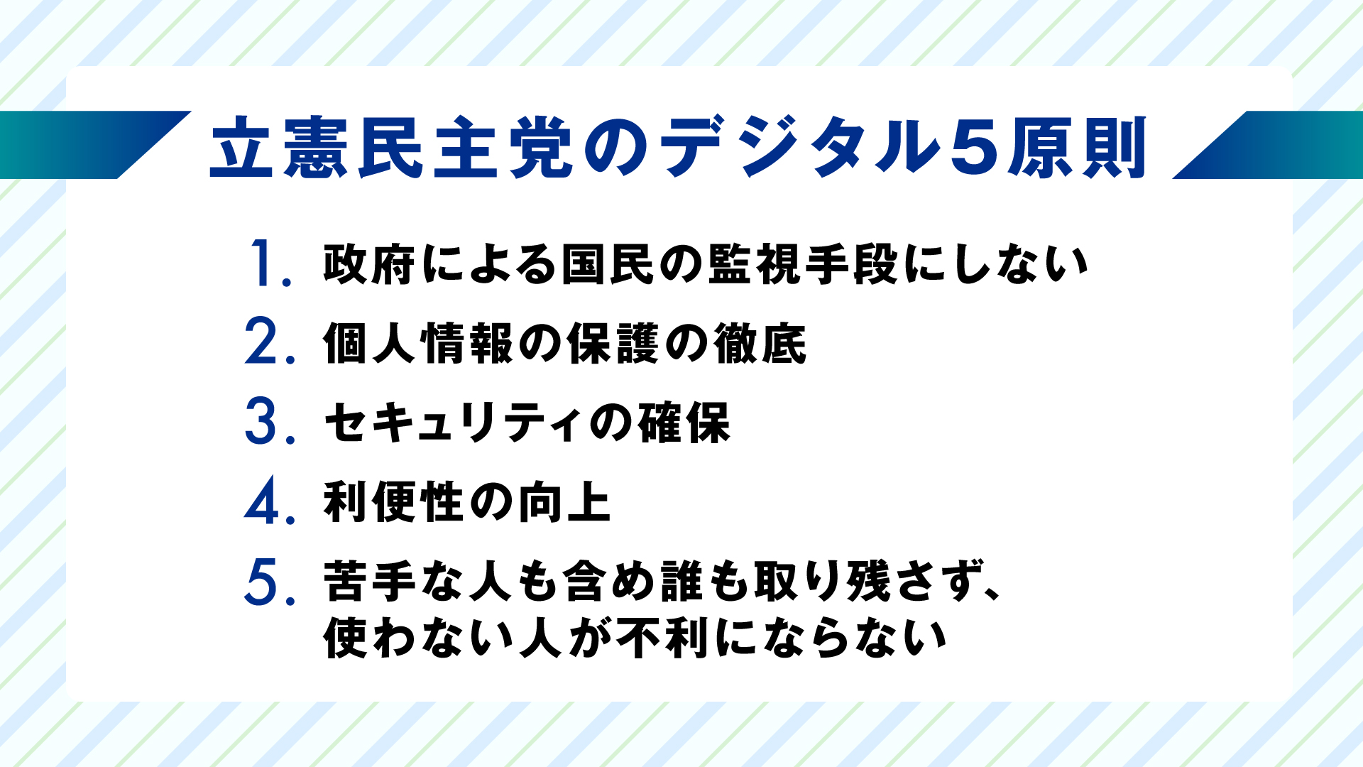 立憲民主党のデジタル5原則