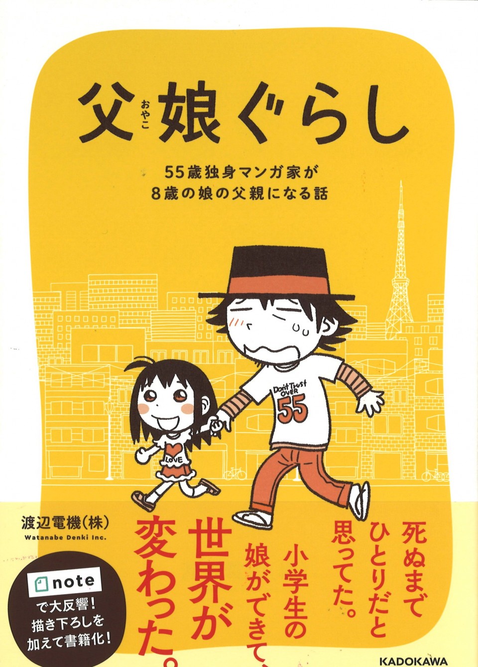 父娘ぐらし 渡辺電機(株) 表紙.jpg