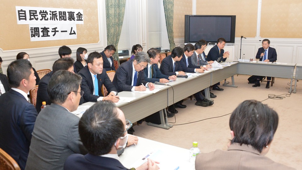 自民党派閥裏金調査チーム