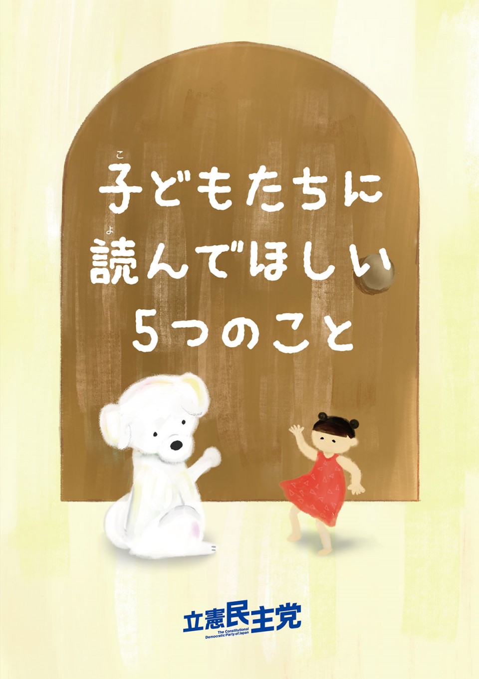 子どもたちに読んでほしい５つのこと-ページ01