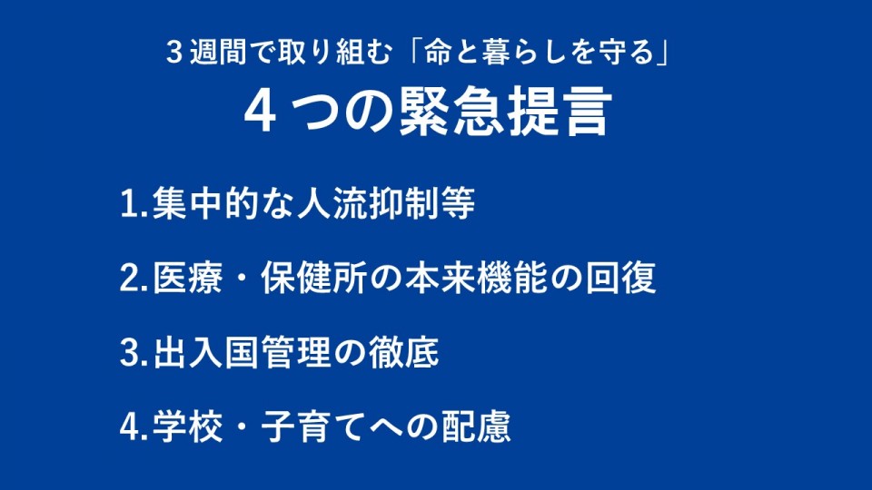 ③3週間で取り組む「命と暮らしを守る」4つの緊急提言1.JPG