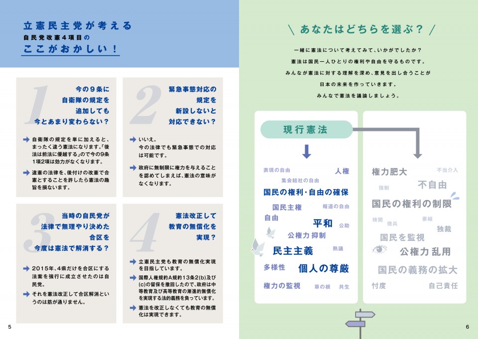 立憲民主党が考える自民党改憲4項目のここがおかしい!