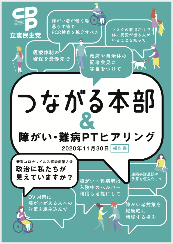 つながる本部&障がい・難病PTヒアリング2020年11月30日報告書 つながる本部&障がい・難病PTヒアリング2020年11月30日報告書