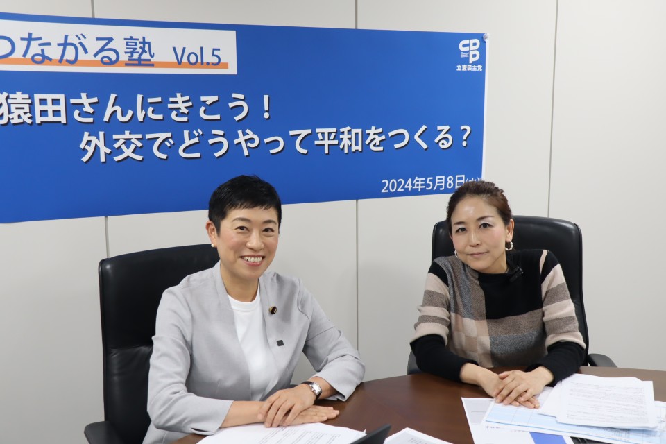 辻元清美 つながる塾 猿田佐世