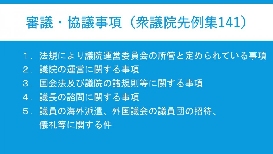 審議・協議事項(衆議院先例集141.jpg