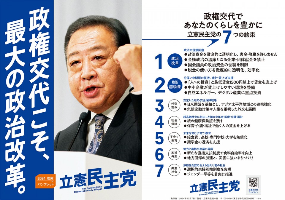 政権交代こそ、最大の政治改革。野田佳彦代表 2024政策パンフレット