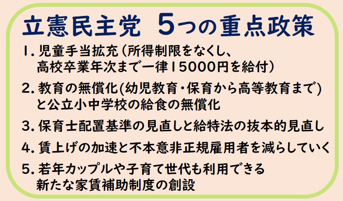 立憲民主党5つの重点政策 子ども・子育てビジョン