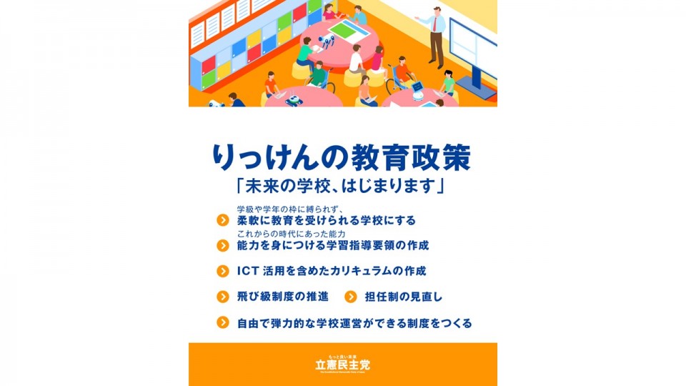 立憲の教育政策「未来の学校、はじまります」 教育調査会中間報告サムネイル.jpg