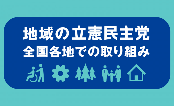 地域の立憲民主党