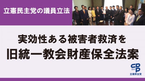 旧統一教会財産保全法案