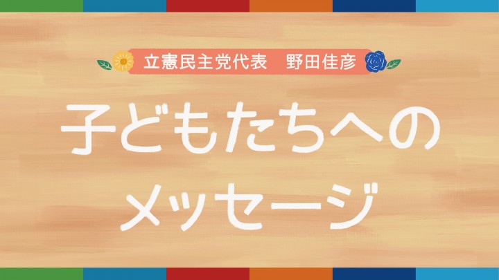 子どもたちに読んでほしい５つのこと　子どもマニフェスト