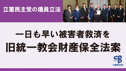 旧統一教会財産保全法案