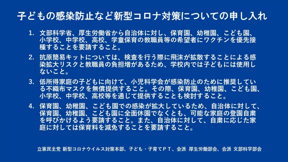 ①青 子どもの感染防止など新型コロナ対策についての申し入れ1.JPG