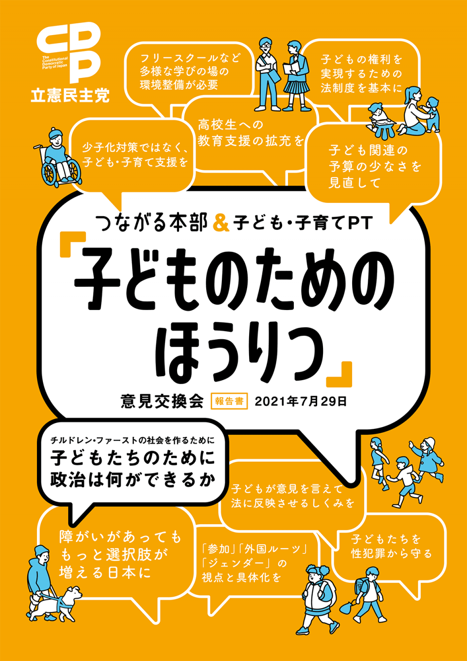 PDF_つながる本部&子ども・子育てPT「子どものためのほうりつ」意見交換会報告書 2021年7月29日.png