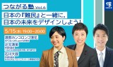 つながる塾　難民　辻元清美　石川大我　渡部カンコロンゴ清花