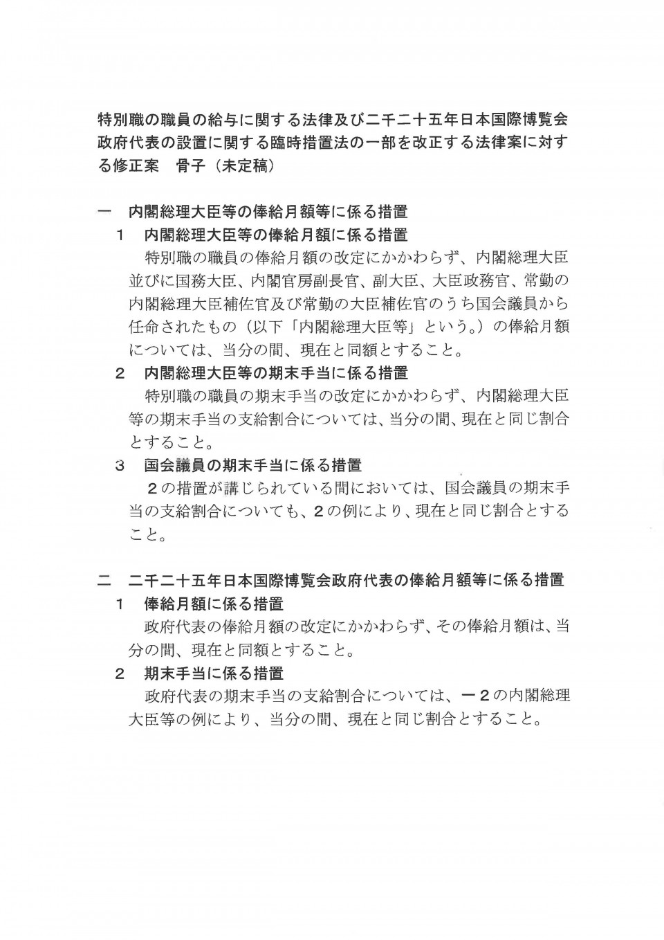 特別職給与法改正案の修正案 骨子.jpg