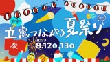 立憲つながる夏祭り