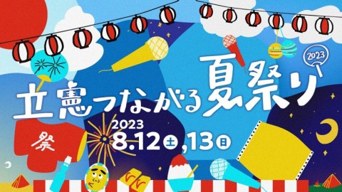 立憲つながる夏祭り