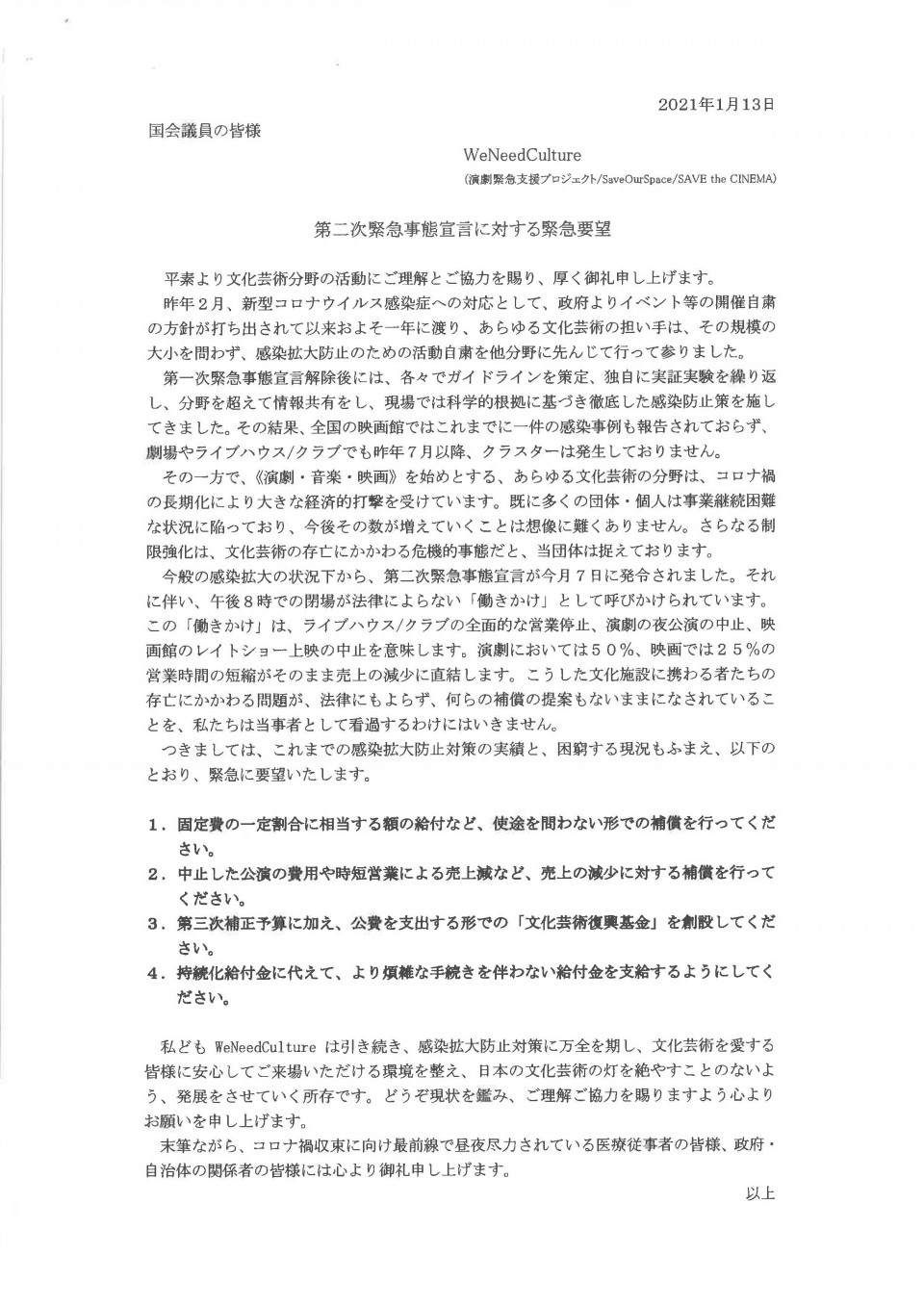 0120第2次緊急事態宣言に対する緊急要望 WeNeedCulture