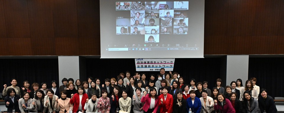 女性議員ネットワーク 集合写真 20250120_女性議員NW集合写真(WEB掲載用).jpg
