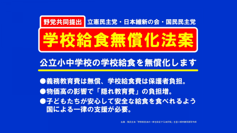 学校給食無償化法案