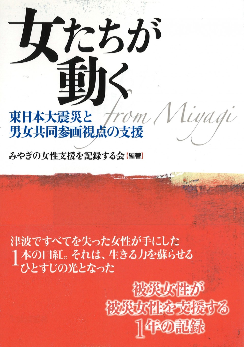 『女たちが動く―東日本大震災と男女共同参画視点の支援』(みやぎの女性支援を記録する会/生活思想社)