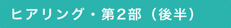 ヒアリング・第2部(後半)